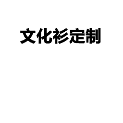文化衫也能潮出圈！打造公司专属“多面手”T恤