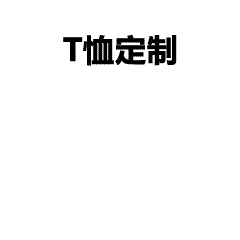 文化衫定制避坑指南：7大关键点让你少走弯路
